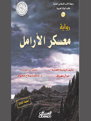 cover image of معسكر الأرامل